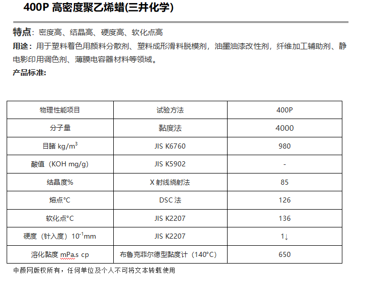 三井HI-WAX 400P高密度聚乙烯蠟( PE蠟400P )